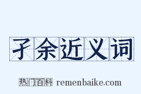 孑余近义词是什么意思的图片